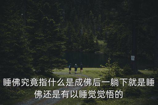睡佛究竟指什么是成佛后一躺下就是睡佛還是有以睡覺覺悟的