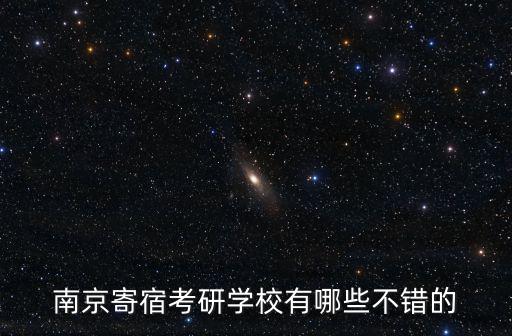 南京寄宿考研學(xué)校有哪些不錯(cuò)的