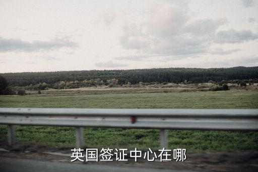 英國簽證中心在哪