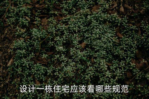 住宅規(guī)范，住宅設(shè)計(jì)規(guī)范的知識(shí)麻煩解答一下