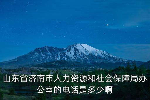 山東省濟南市人力資源和社會保障局辦公室的電話是多少啊
