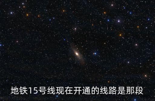 地鐵15號線現在開通的線路是那段