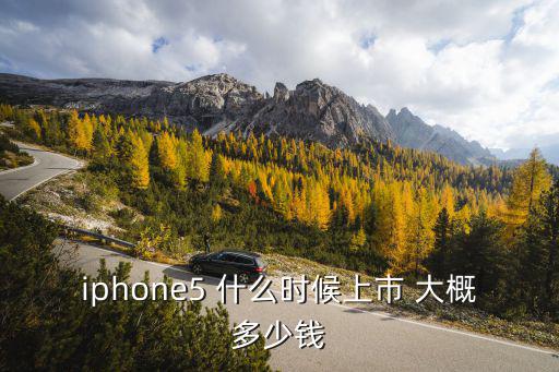 蘋果5什么時候上市的，蘋果5哪年上市時間