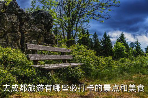 成都美食攻略，求成都美食攻略需要詳細一點的資料包括地點都有哪些好吃的