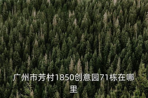 1850創意園，1850創意園屬于哪一個街道