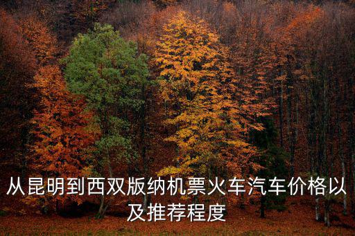 昆明至西雙版納，從昆明到西雙版納有多少公里