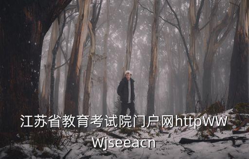 江蘇省教育考試院門戶網，自考招生