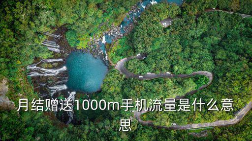 月結贈送1000m手機流量是什么意思