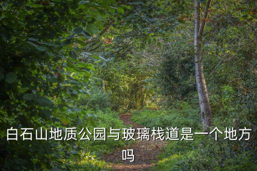 捺山地質公園，儀征月塘鎮捺山村捺山組會開發成景區嗎