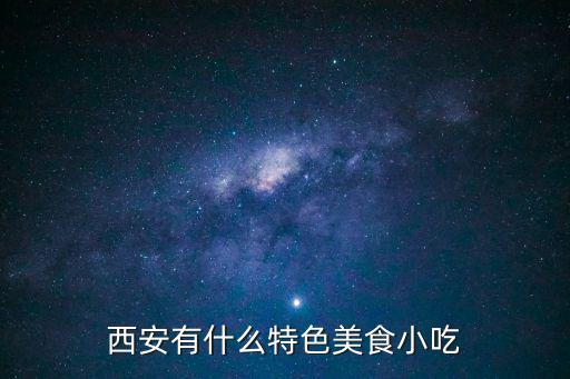 西安小吃有哪些，西安有什么特色美食小吃