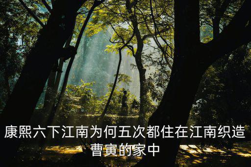 康熙六下江南為何五次都住在江南織造曹寅的家中