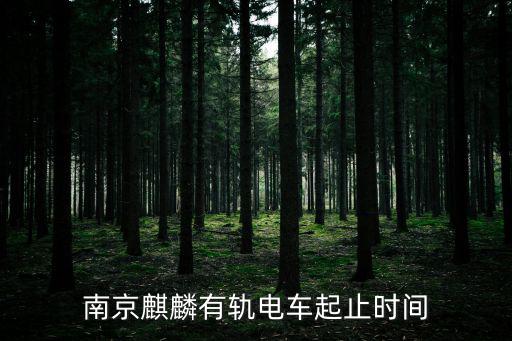 南京麒麟有軌電車起止時(shí)間