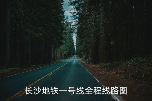長沙地鐵一號線全程線路圖