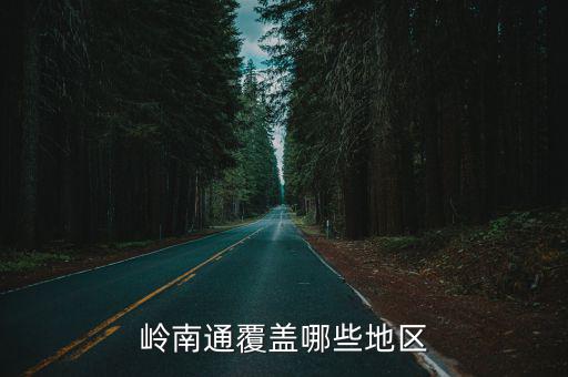 嶺南通覆蓋哪些地區