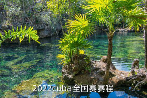 2022cuba全國賽賽程