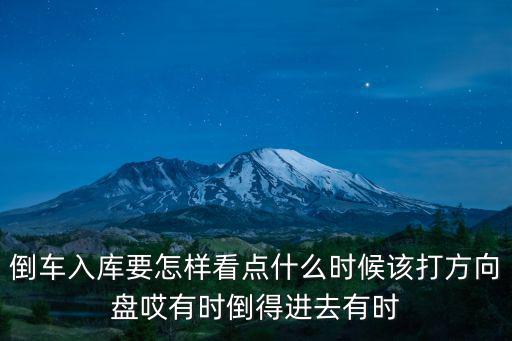 科二倒車入庫怎么看點(diǎn)打方向盤，倒車入庫要怎樣看點(diǎn)什么時(shí)候該打方向盤哎有時(shí)倒得進(jìn)去有時(shí)