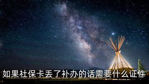 如果社保卡丟了補辦的話需要什么證件
