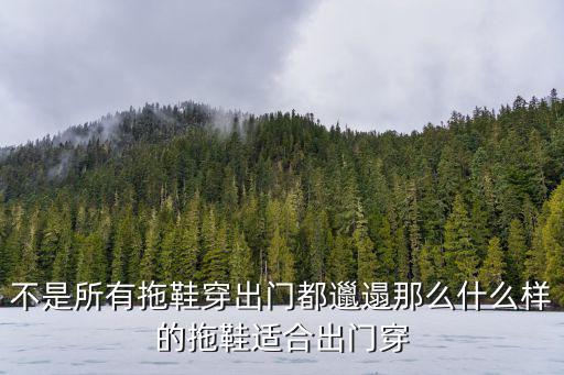 性感的拖鞋，夏季有什么值得入手的拖鞋