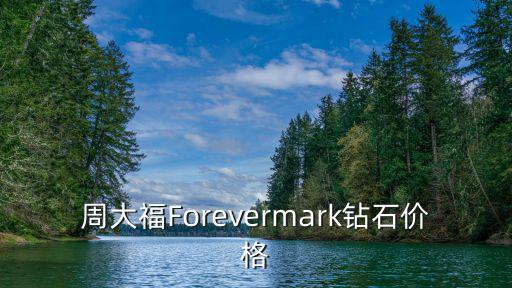 周大福官網，周大福Forevermark鉆石價格