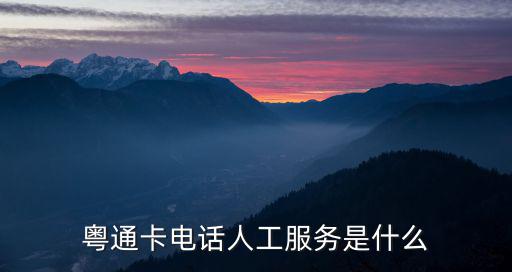 粵通卡電話，粵通卡電話人工服務是什么