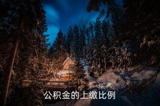 公積金的上繳比例