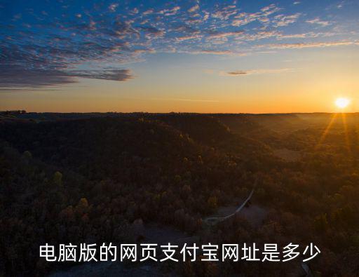 電腦版的網頁支付寶網址是多少