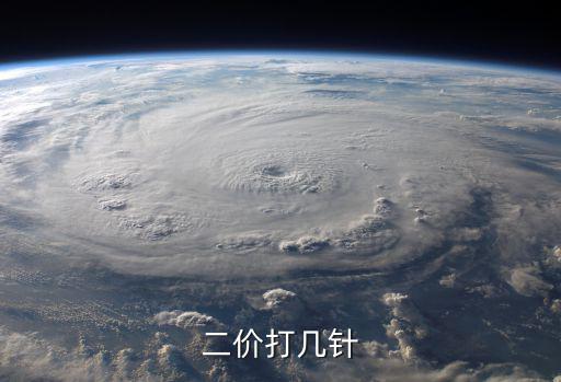二價打幾針