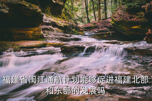 東部通航，我國東部臨海有通航條件的河流主要集中在和