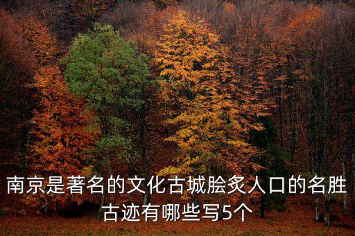 南京古城，南京是哪幾個朝代的都城六朝古都是哪