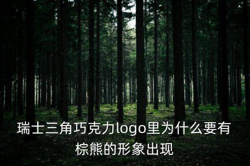 瑞士三角巧克力logo里為什么要有棕熊的形象出現(xiàn)