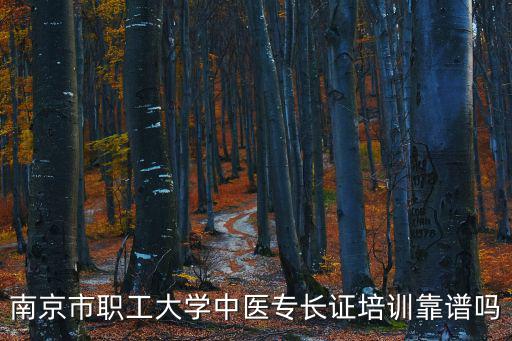 南京市職工大學(xué)中醫(yī)專長(zhǎng)證培訓(xùn)靠譜嗎