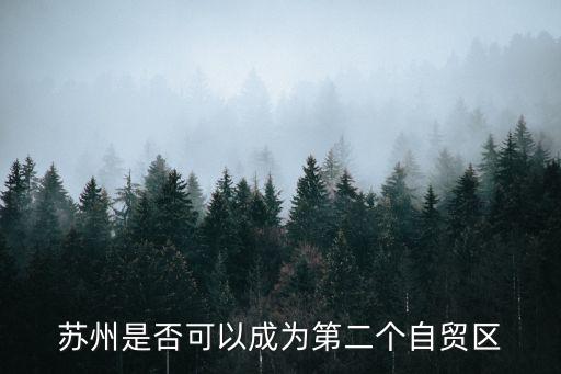 江蘇自貿區(qū)，蘇州與連云港逐江蘇自貿區(qū)誰會奪到