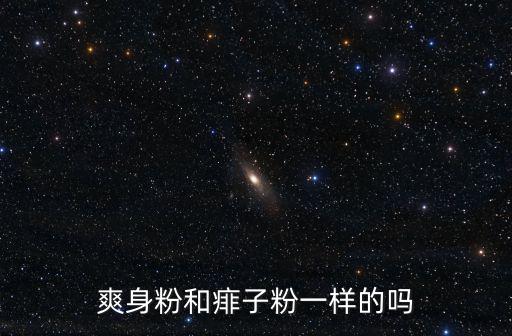 爽身粉和痱子粉一樣的嗎