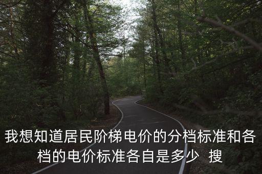 階梯電價收費標準，居民階梯電價的分檔標準和計算電費電費方式是什么