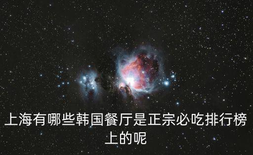 上海有哪些韓國餐廳是正宗必吃排行榜上的呢
