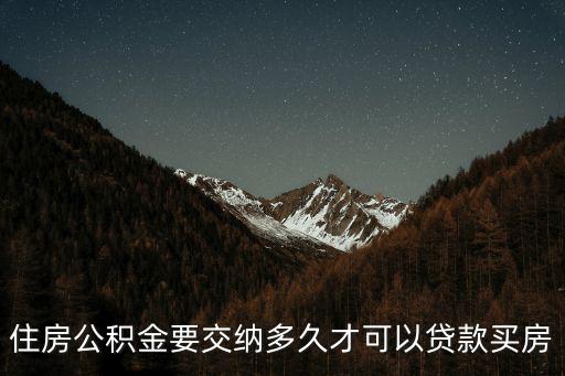 住房公積金要交納多久才可以貸款買房