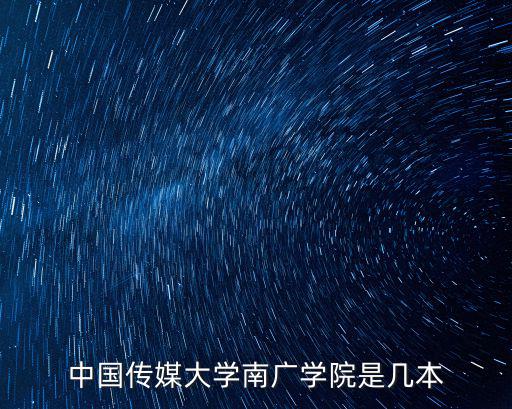 中國傳媒大學南廣學院是幾本