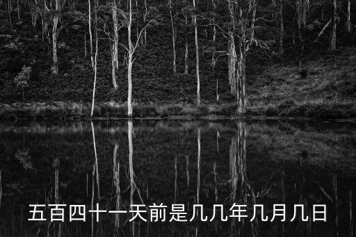 五百四十一天前是幾幾年幾月幾日