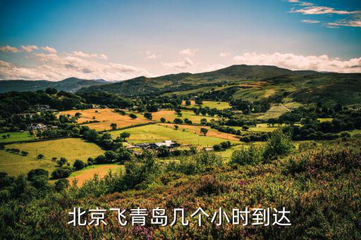 北京飛青島幾個小時到達