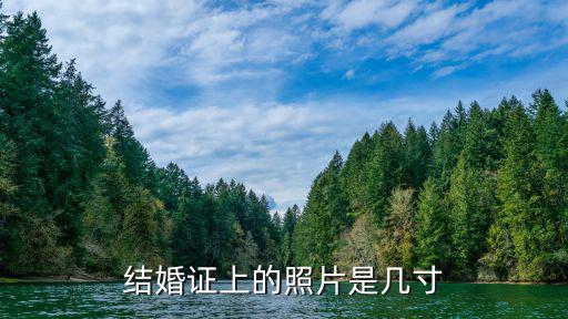結(jié)婚證件照尺寸，結(jié)婚證件照尺寸是多少