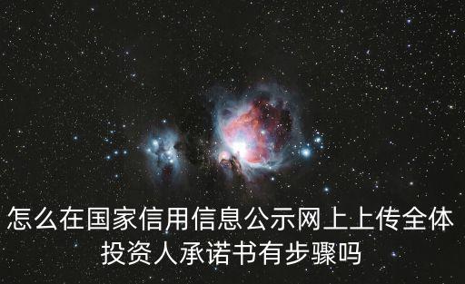 怎么在國家信用信息公示網上上傳全體投資人承諾書有步驟嗎