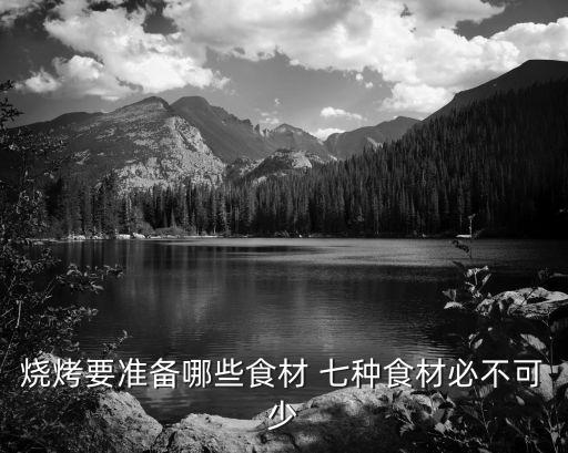 燒烤要準備哪些食材 七種食材必不可少