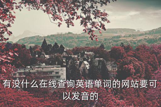 英語查詢，英語ab級證書網(wǎng)上能查詢到嗎