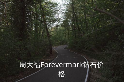 周大福Forevermark鉆石價格