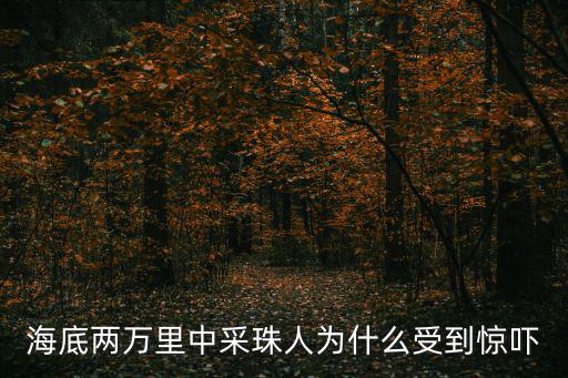 海底兩萬里中采珠人為什么受到驚嚇