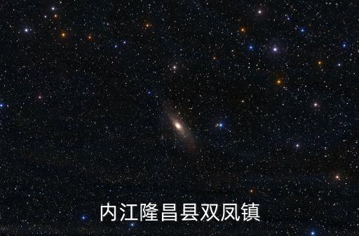 內江隆昌縣雙鳳鎮