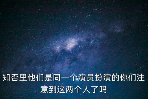 知否里他們是同一個演員扮演的你們注意到這兩個人了嗎