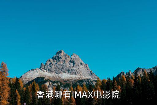 香港哪有IMAX電影院