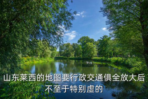 山東萊西地圖，青島萊西市電子地圖