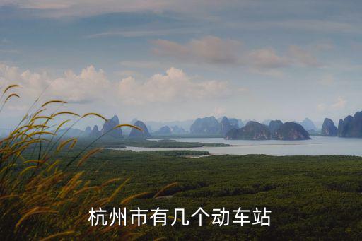 杭州市有幾個動車站